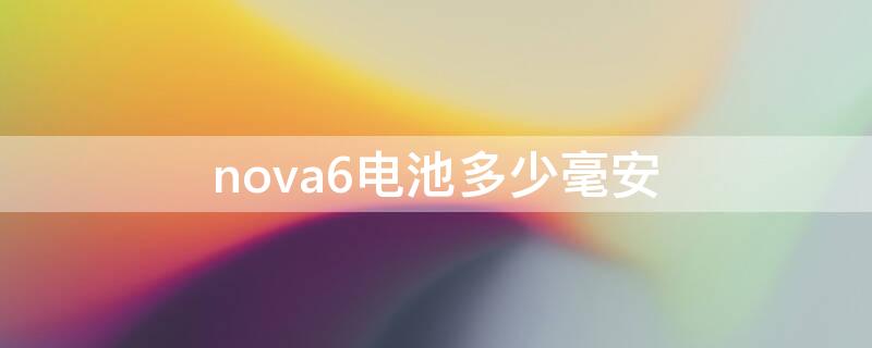 nova6電池多少毫安