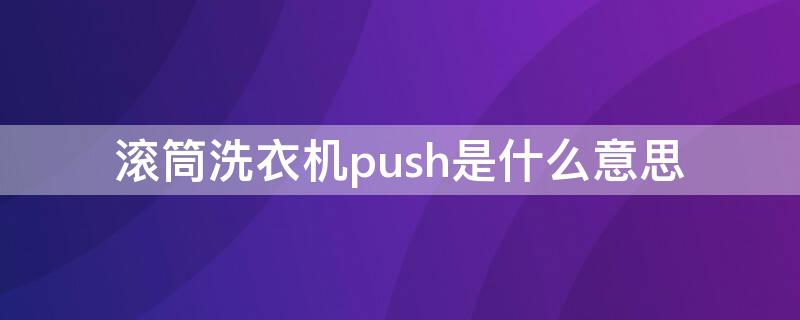 滚筒洗衣机push是什么意思