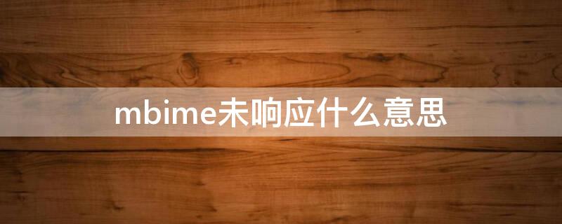 mbime未響應(yīng)什么意思