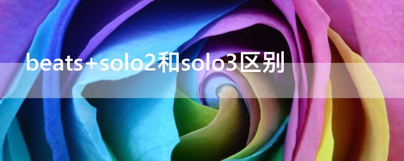 beats solo2和solo3區(qū)別