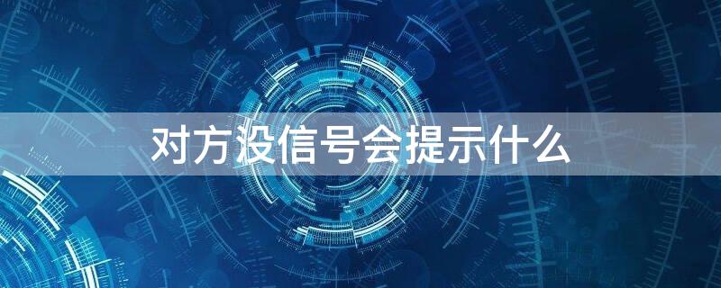 对方没信号会提示什么