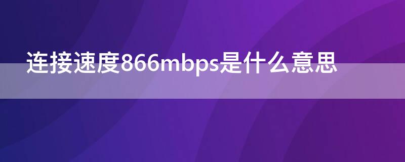 连接速度866mbps是什么意思