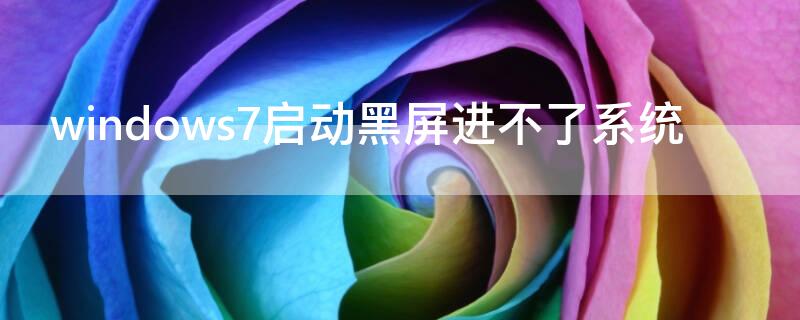 windows7啟動黑屏進(jìn)不了系統(tǒng)