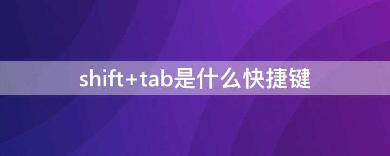 shift tab是什么快捷鍵