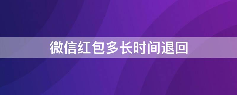 微信紅包多長時(shí)間退回