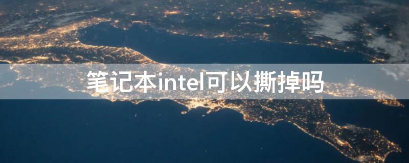 筆記本intel可以撕掉嗎