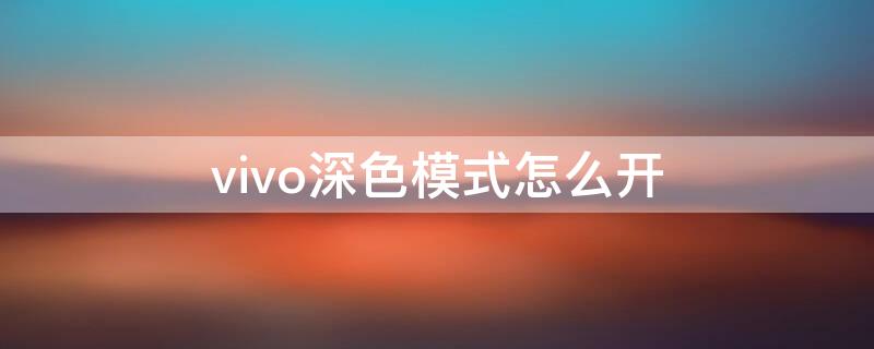 vivo深色模式怎么開