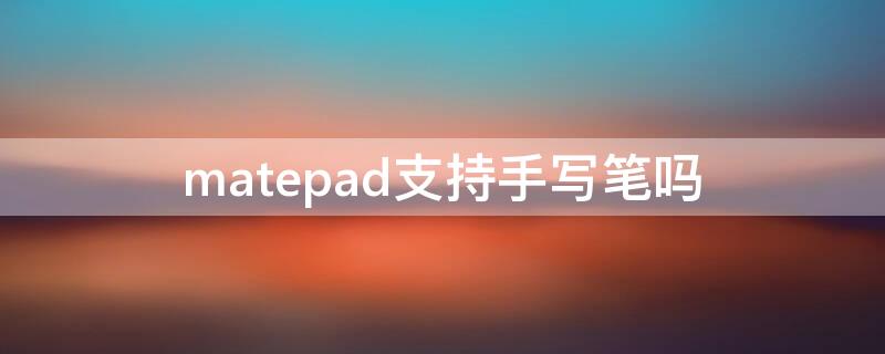 matepad支持手寫筆嗎