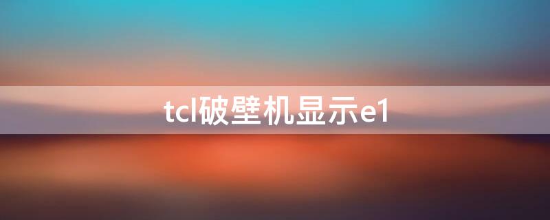 tcl破壁機顯示e1