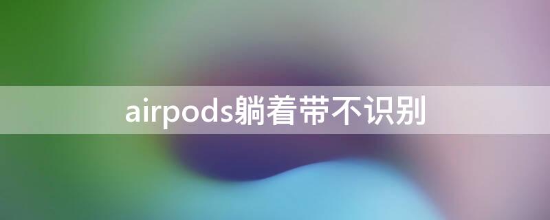 airpods躺著帶不識別