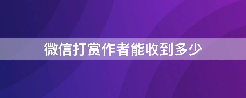 微信打賞作者能收到多少