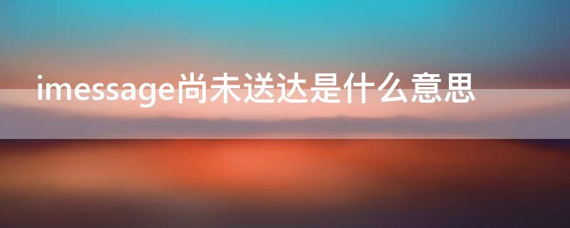 imessage尚未送達是什么意思