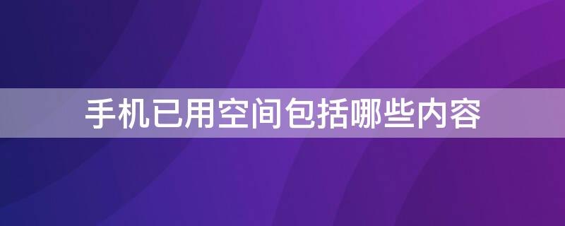 手机已用空间包括哪些内容