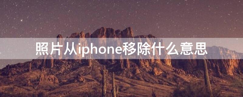 照片從iPhone移除什么意思