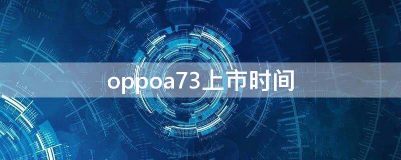 oppoa73上市時間