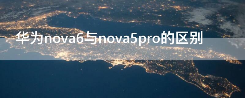 华为nova6与nova5pro的区别