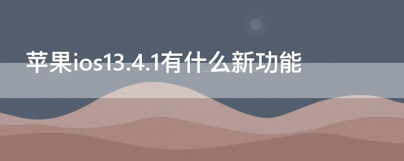 iPhoneios13.4.1有什么新功能