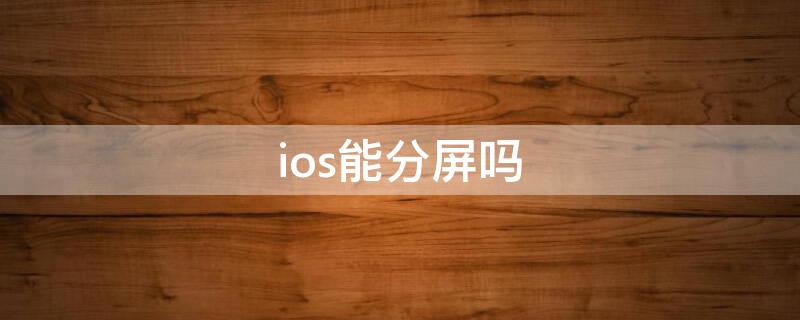 ios能分屏嗎