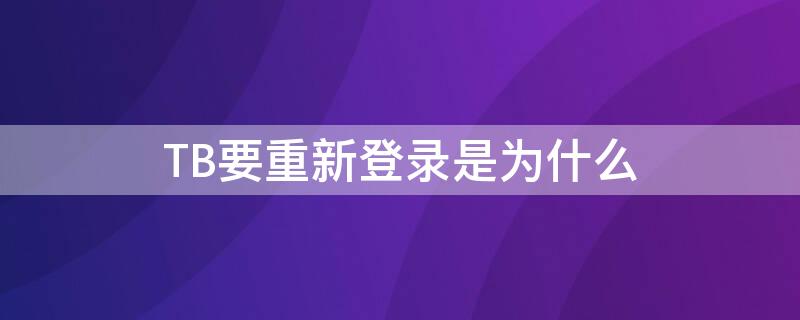 TB要重新登录是为什么