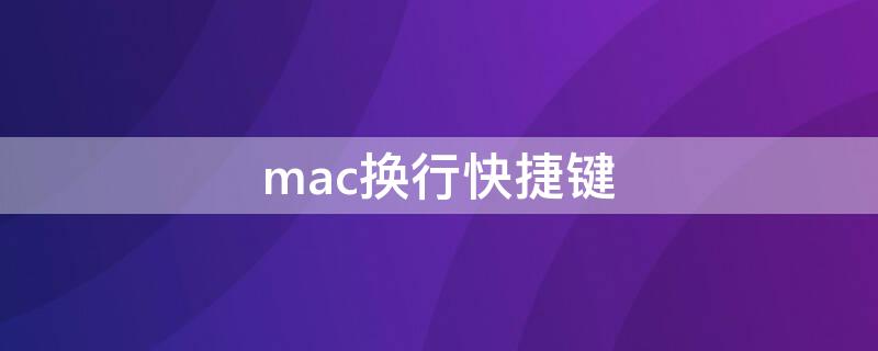 mac換行快捷鍵