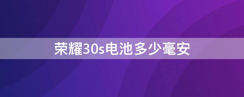 荣耀30s电池多少毫安