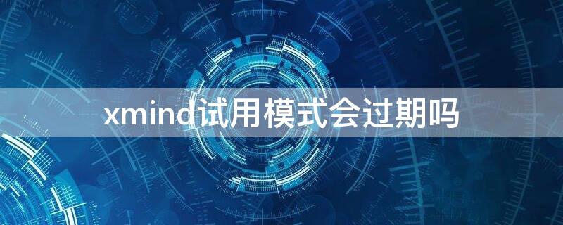 xmind试用模式会过期吗