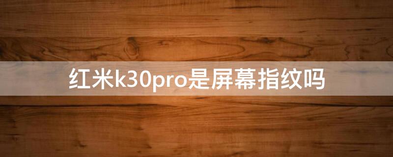 紅米k30pro是屏幕指紋嗎