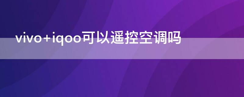 vivo iqoo可以遙控空調(diào)嗎