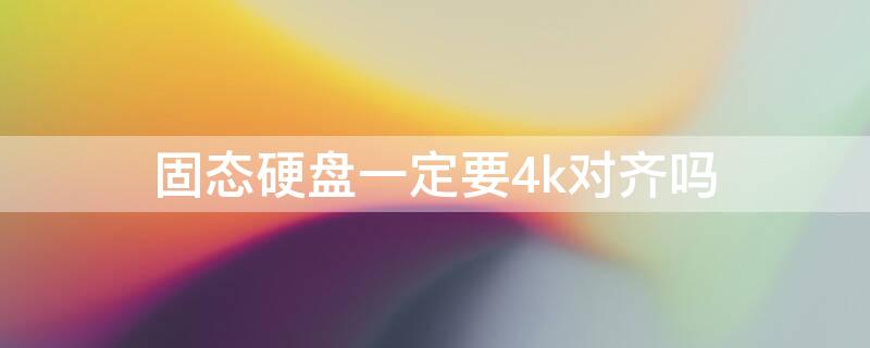 固态硬盘一定要4k对齐吗