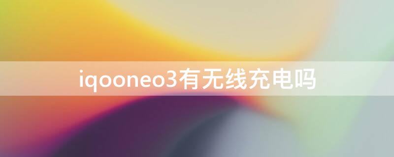 iqooneo3有無線充電嗎