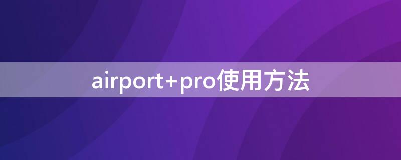 airport pro使用方法