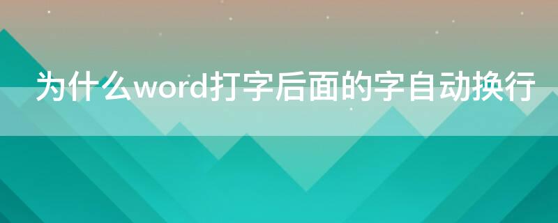 為什么word打字后面的字自動換行