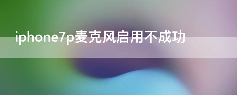 iPhone7p麦克风启用不成功