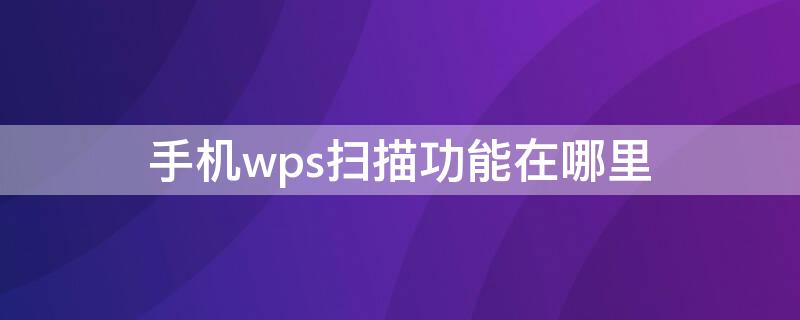 手机wps扫描功能在哪里