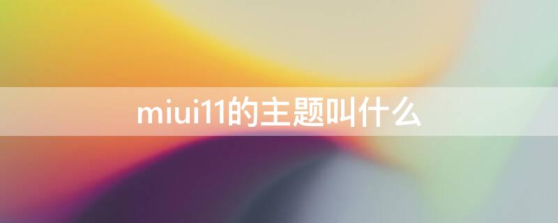 miui11的主题叫什么