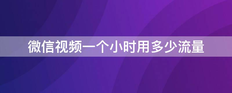 微信视频一个小时用多少流量