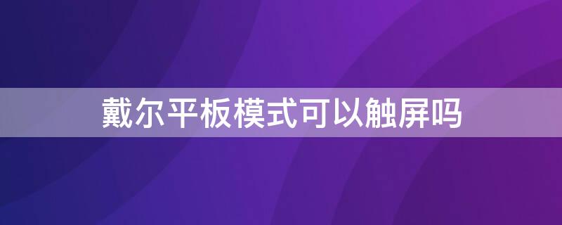 戴爾平板模式可以觸屏嗎