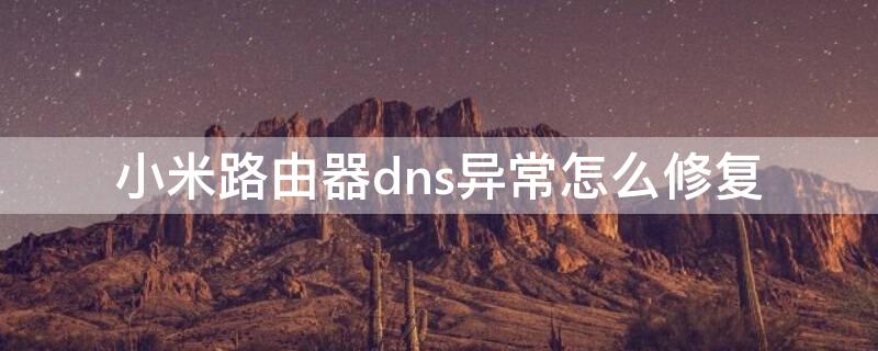 小米路由器dns異常怎么修復(fù)