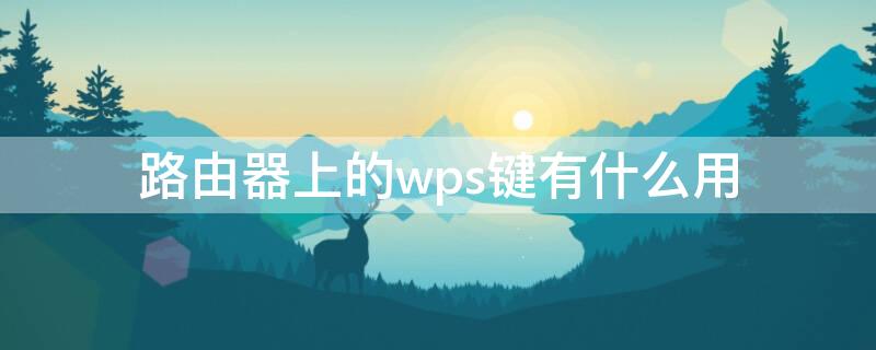 路由器上的wps键有什么用