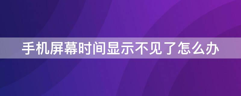 手機(jī)屏幕時(shí)間顯示不見(jiàn)了怎么辦