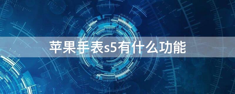 iPhone手表s5有什么功能