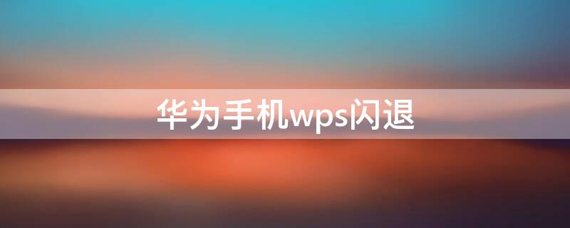 華為手機wps閃退