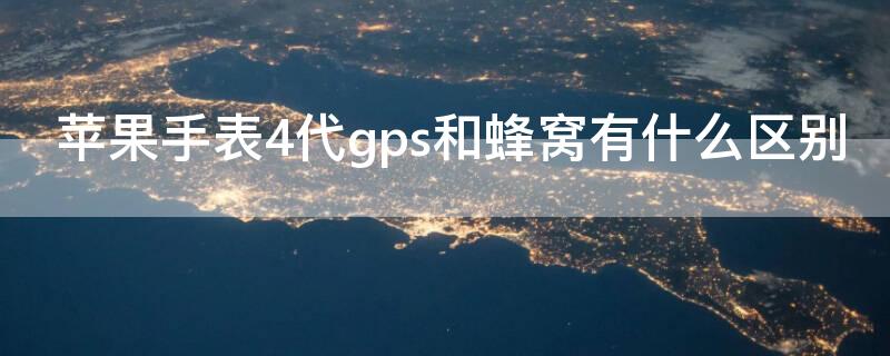 iPhone手表4代gps和蜂窩有什么區(qū)別