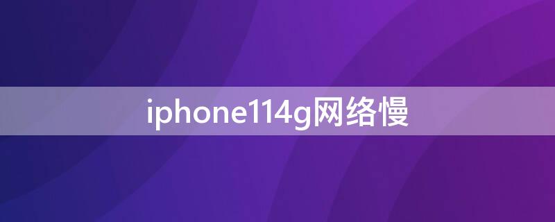 iPhone114g網(wǎng)絡(luò)慢