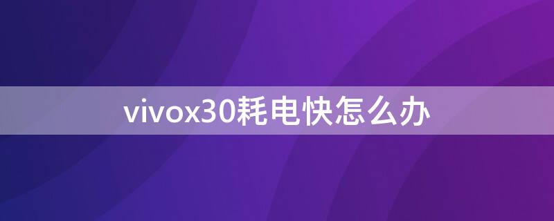 vivox30耗電快怎么辦