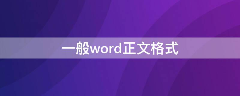 一般word正文格式