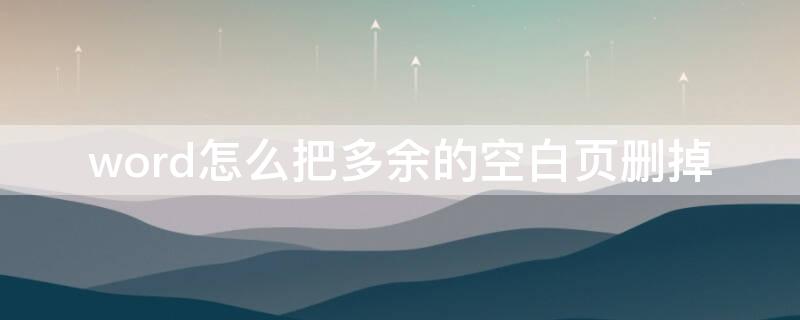 word怎么把多余的空白頁刪掉