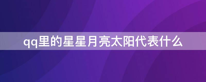 qq里的星星月亮太陽(yáng)代表什么