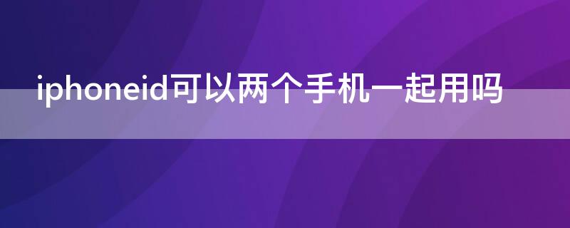 iPhoneid可以兩個手機一起用嗎