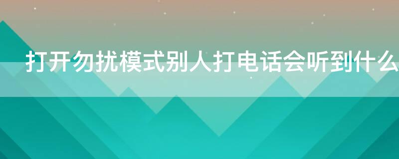 打開勿擾模式別人打電話會(huì)聽到什么